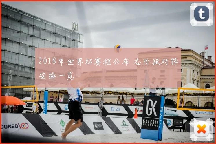 2018年世界杯赛程公布 各阶段对阵安排一览