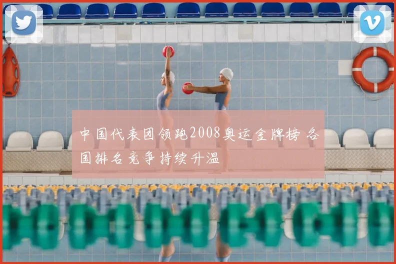 中国代表团领跑2008奥运金牌榜 各国排名竞争持续升温