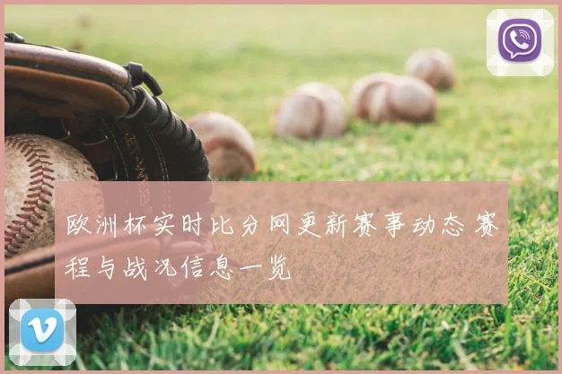 欧洲杯实时比分网更新赛事动态 赛程与战况信息一览