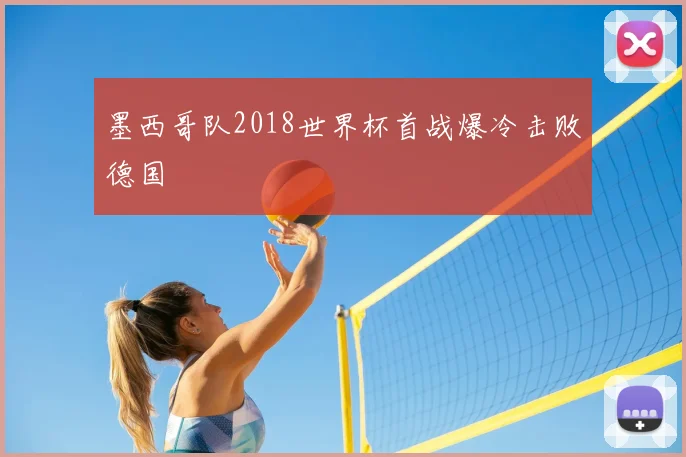 墨西哥队2018世界杯首战爆冷击败德国