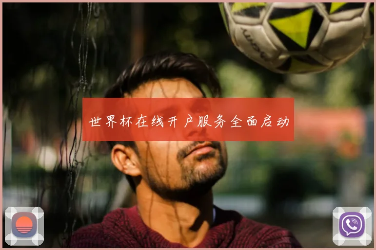 世界杯在线开户服务全面启动