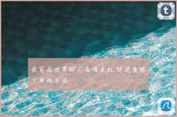 夜宵店世界杯广告语走红 球迷看球下单两不误
