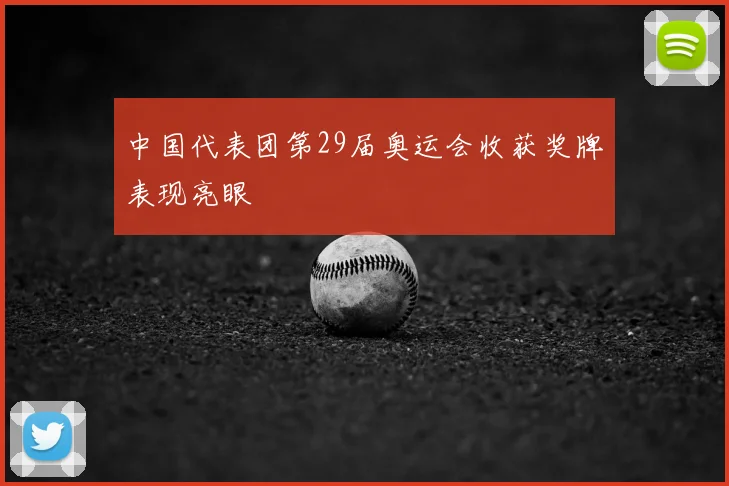 中国代表团第29届奥运会收获奖牌表现亮眼