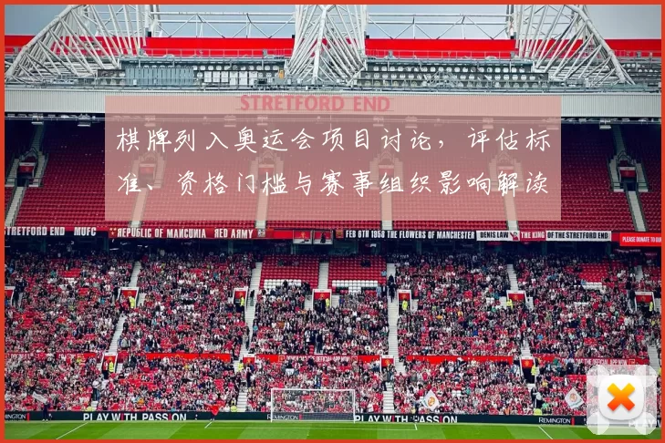 棋牌列入奥运会项目讨论，评估标准、资格门槛与赛事组织影响解读