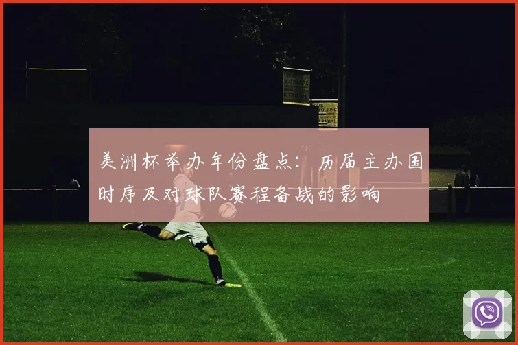 美洲杯举办年份盘点：历届主办国时序及对球队赛程备战的影响