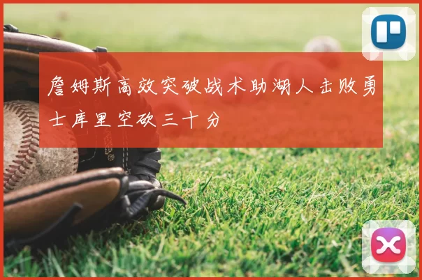 詹姆斯高效突破战术助湖人击败勇士库里空砍三十分