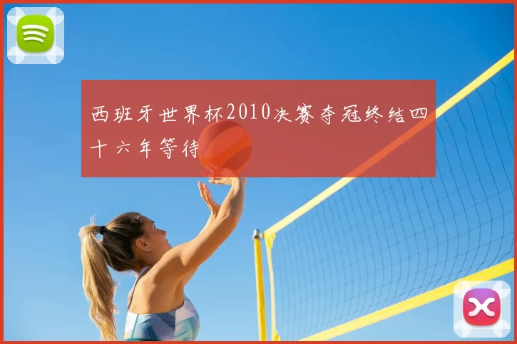 西班牙世界杯2010决赛夺冠终结四十六年等待