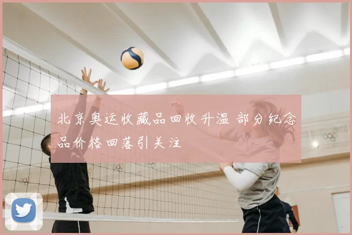 北京奥运收藏品回收升温 部分纪念品价格回落引关注