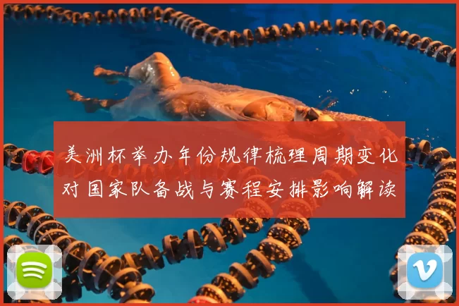 美洲杯举办年份规律梳理周期变化对国家队备战与赛程安排影响解读