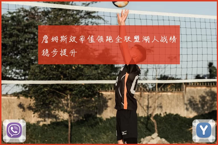 詹姆斯效率值领跑全联盟湖人战绩稳步提升