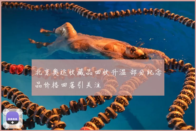 北京奥运收藏品回收升温 部分纪念品价格回落引关注