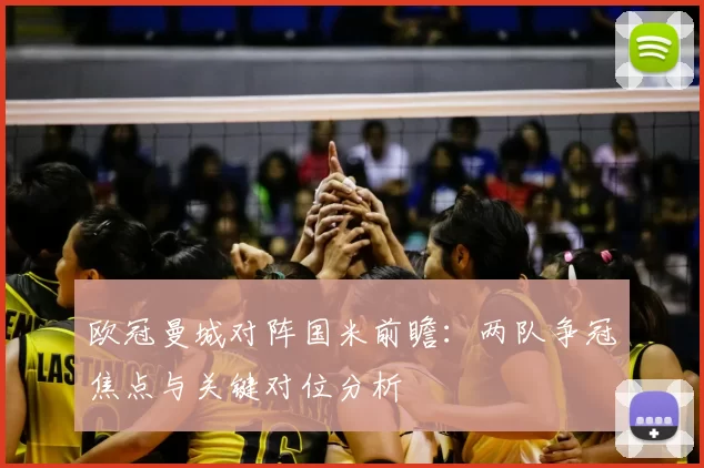 欧冠曼城对阵国米前瞻：两队争冠焦点与关键对位分析
