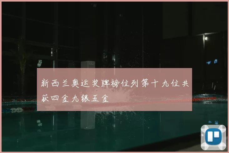 新西兰奥运奖牌榜位列第十九位共获四金九银五金