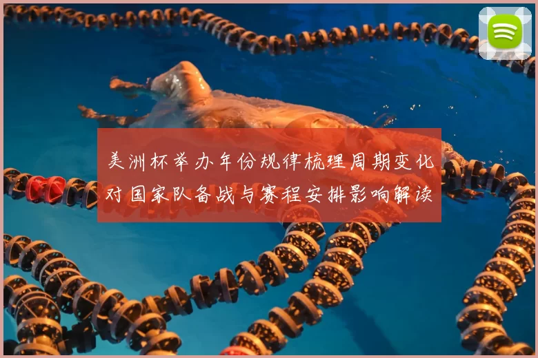 美洲杯举办年份规律梳理周期变化对国家队备战与赛程安排影响解读