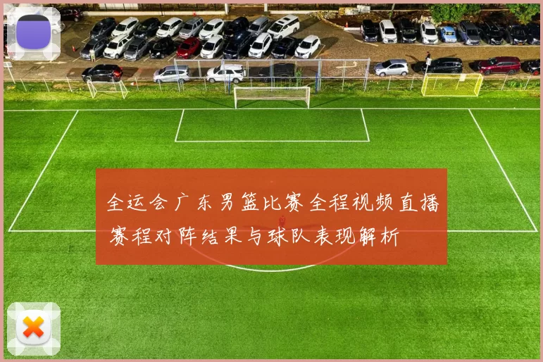全运会广东男篮比赛全程视频直播 赛程对阵结果与球队表现解析