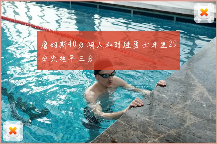 詹姆斯40分湖人加时胜勇士库里29分失绝平三分