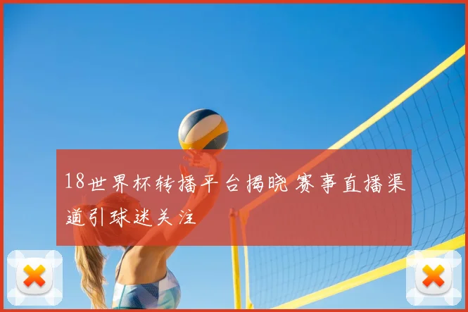 18世界杯转播平台揭晓 赛事直播渠道引球迷关注