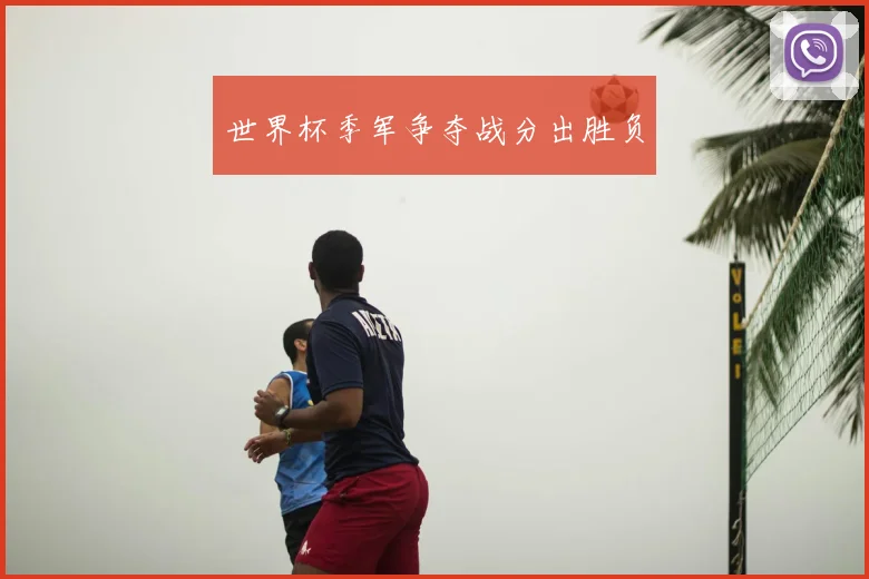 世界杯季军争夺战分出胜负
