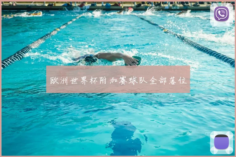 欧洲世界杯附加赛球队全部落位