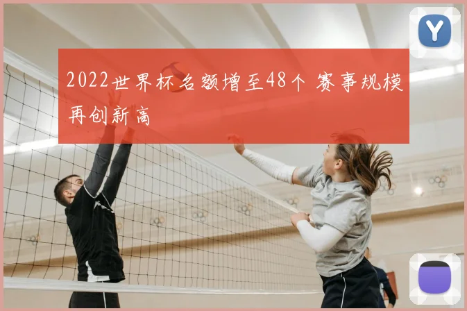 2022世界杯名额增至48个 赛事规模再创新高