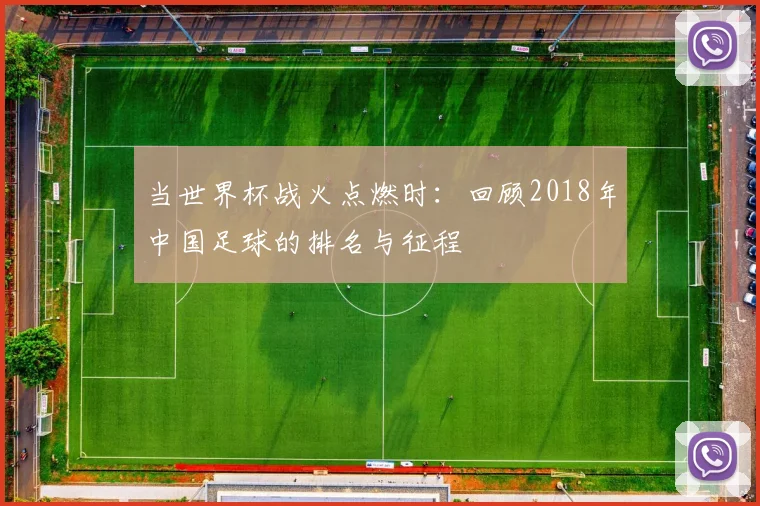 当世界杯战火点燃时:回顾2018年中国足球的排名与征程