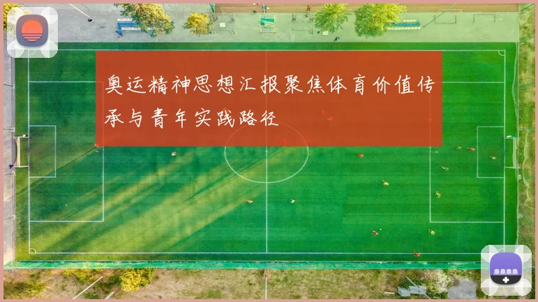 奥运精神思想汇报聚焦体育价值传承与青年实践路径