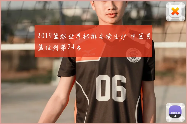 2019篮球世界杯排名榜出炉 中国男篮位列第24名