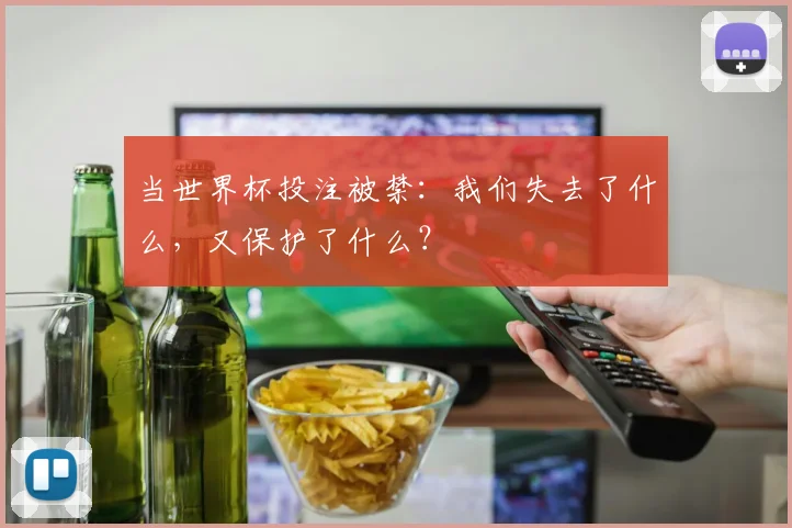 当世界杯投注被禁：我们失去了什么，又保护了什么？