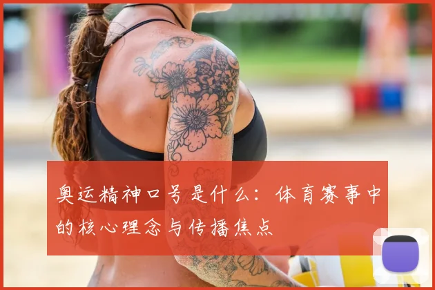 奥运精神口号是什么:体育赛事中的核心理念与传播焦点