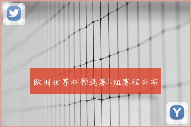 欧洲世界杯预选赛E组赛程公布