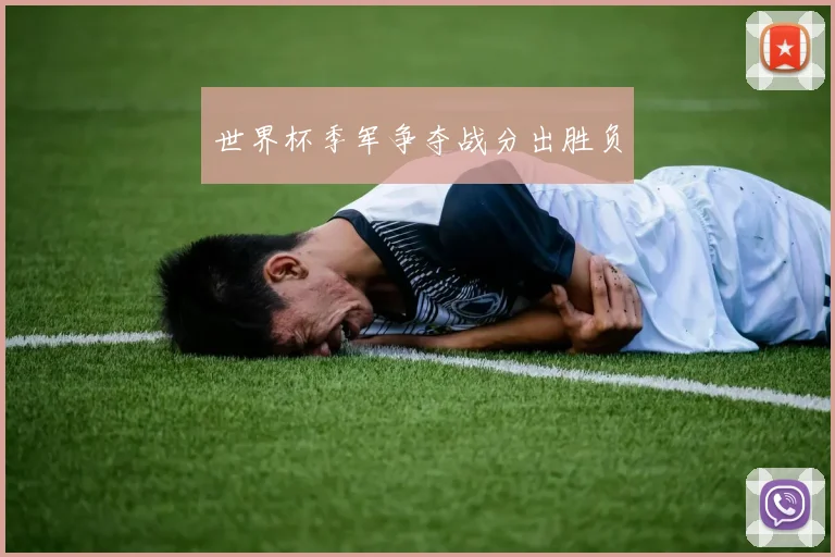 世界杯季军争夺战分出胜负