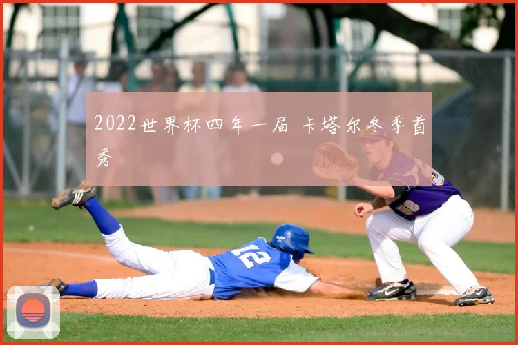 2022世界杯四年一届 卡塔尔冬季首秀
