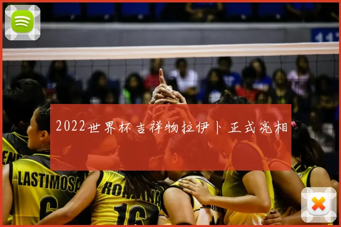 2022世界杯吉祥物拉伊卜正式亮相