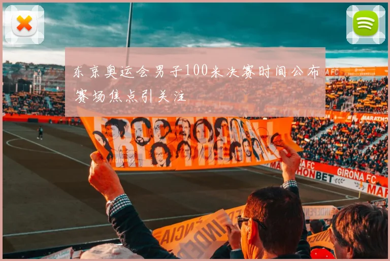 东京奥运会男子100米决赛时间公布 赛场焦点引关注