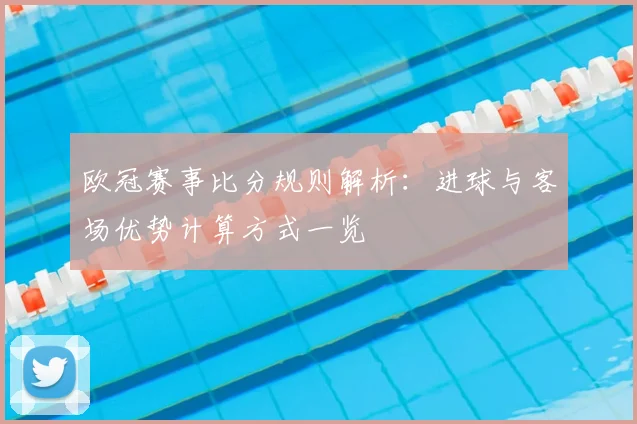欧冠赛事比分规则解析:进球与客场优势计算方式一览