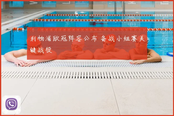 利物浦欧冠阵容公布 备战小组赛关键战役