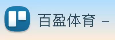 百盈体育 - 百盈(中国)一站式服务平台 Logo